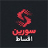 سورین استور